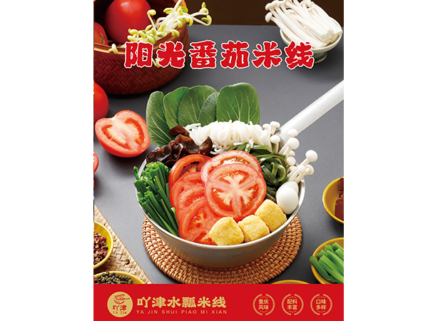 阳光番茄米线