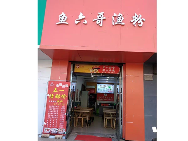 门店